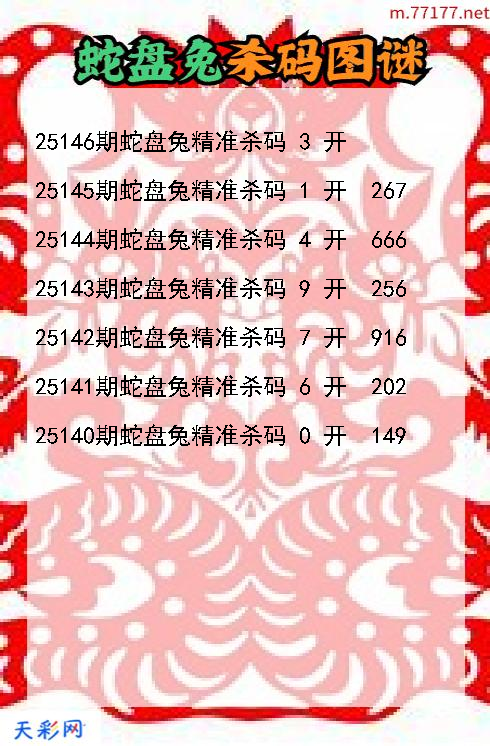 第25145期3d蛇盘兔杀码图谜