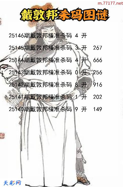 戴敦邦第25145期福彩3d杀码图谜