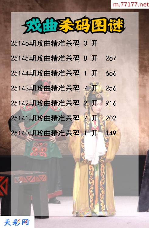 戏曲第25145期福彩3d杀码图谜