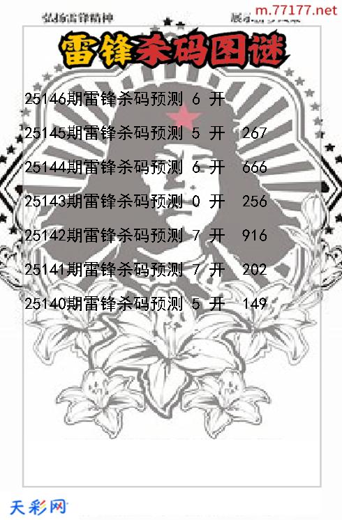 雷锋第25145期3d杀码图谜