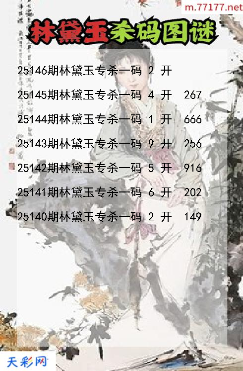 3d第25145期林黛玉杀码图谜
