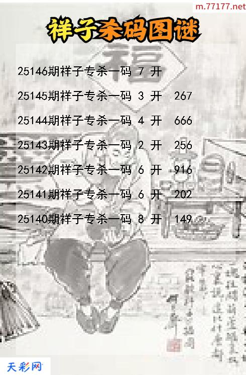 福彩3d第25145期祥子杀码图谜