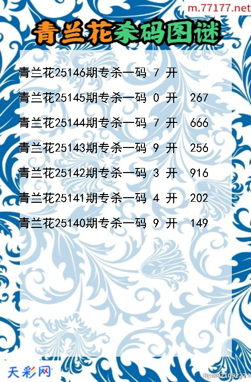 青兰花第25145期3d杀码图谜