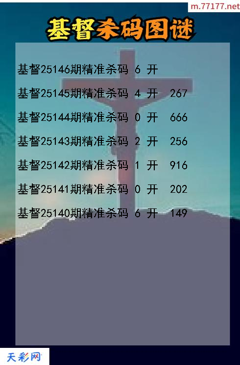基督第25145期3d杀码图谜