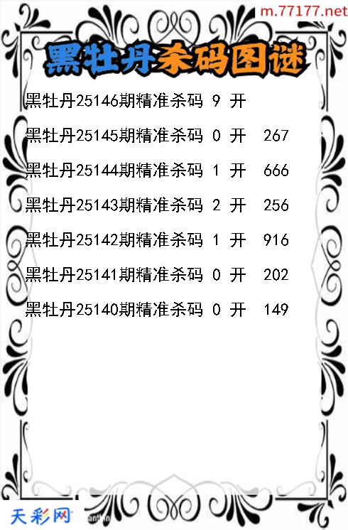 3d第25145期黑牡丹杀码图谜