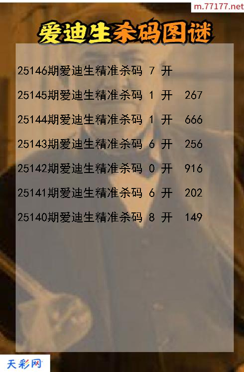 3d第25145期爱迪生杀码图谜