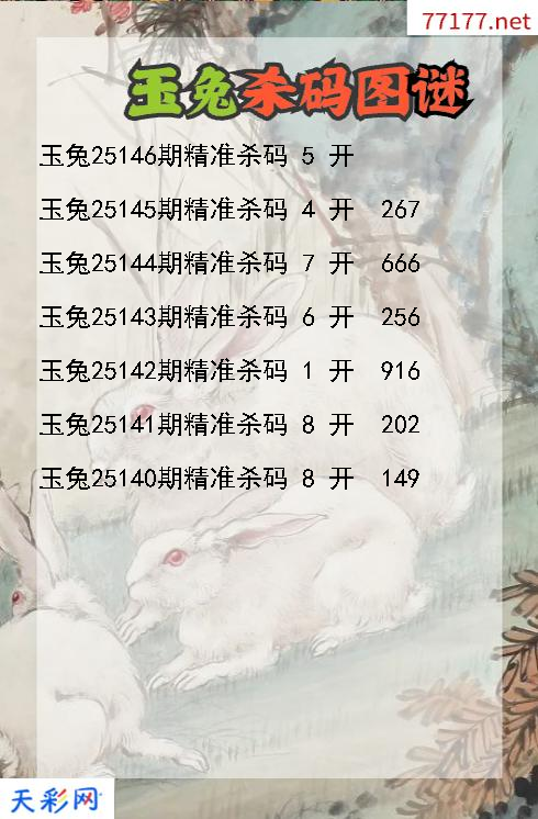 玉兔第25145期福彩3d杀码图谜