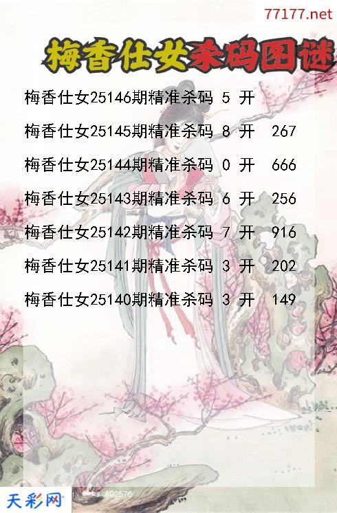 第25145期3d梅香仕女杀码图谜