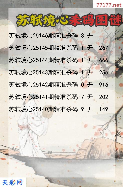 福彩3d第25145期苏轼境心杀码图谜
