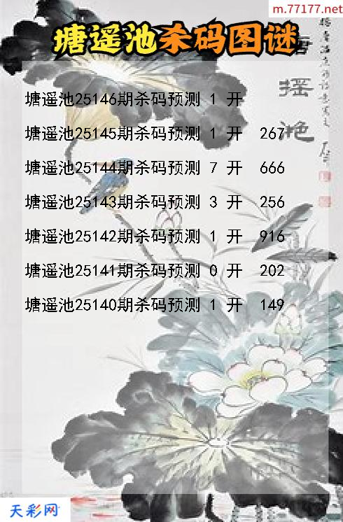 第25145期塘遥池福彩3d杀码图谜