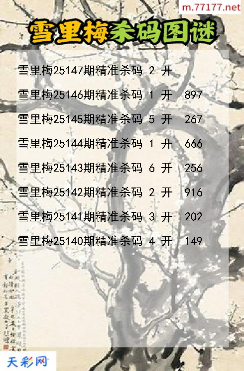 第25146期福彩3d雪里梅杀码图谜