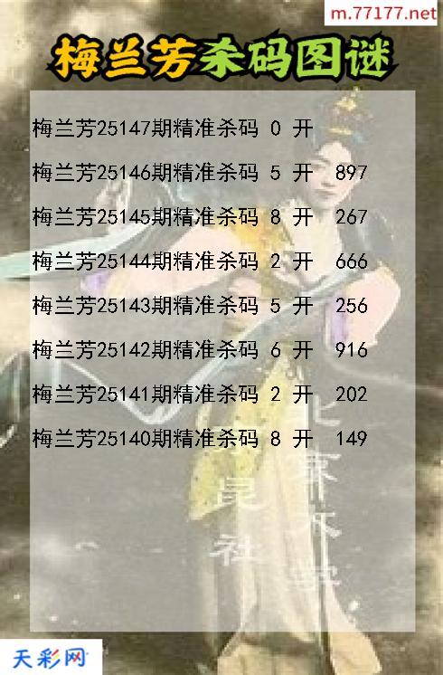 梅兰芳第25146期福彩3d杀码图谜