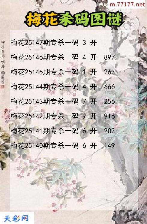 第25146期梅花福彩3d杀码图谜