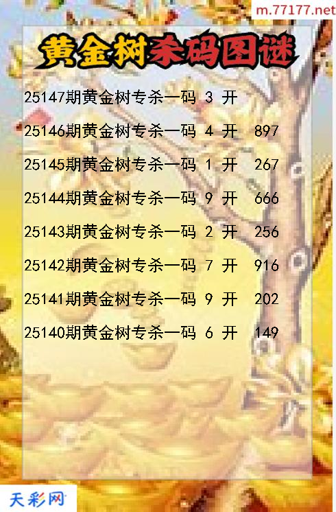 黄金树第25146期3d杀码图谜