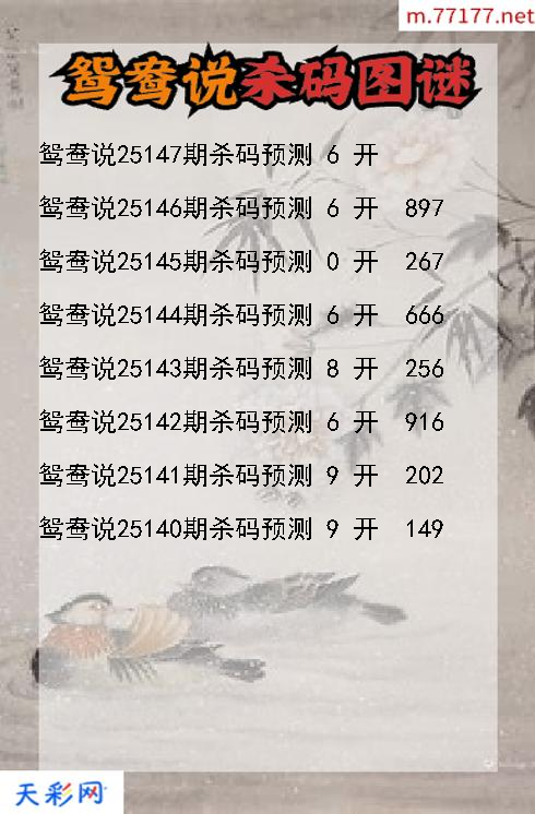 鸳鸯说25146期3d杀码图谜