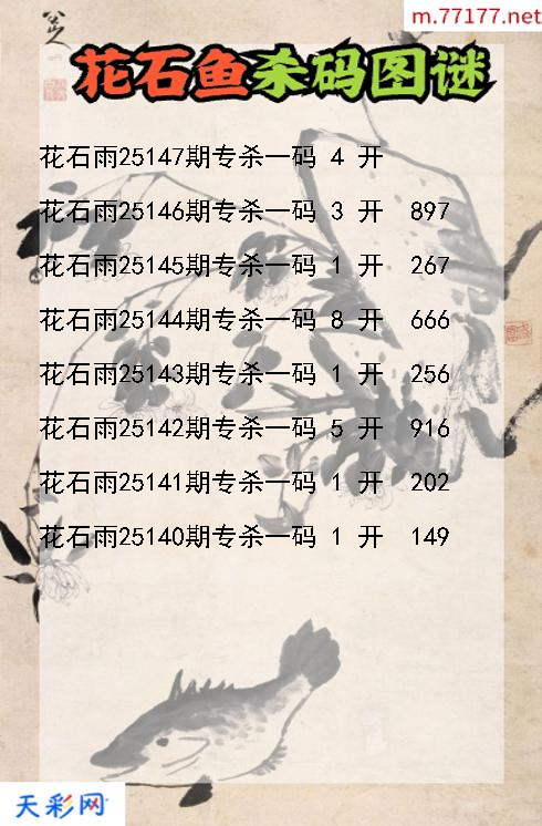 第25146期福彩3d花石雨杀码图谜