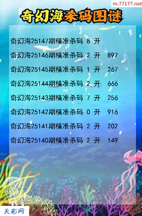 第25146期3d奇幻海杀码图谜