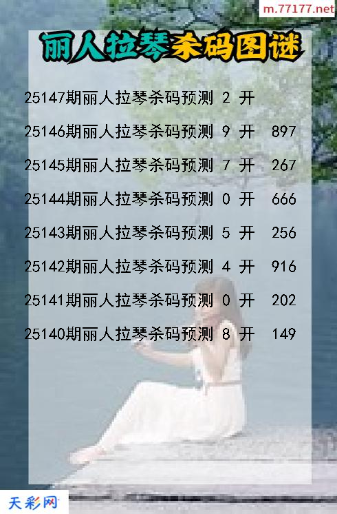 福彩3d丽人拉琴第25146期杀码图谜