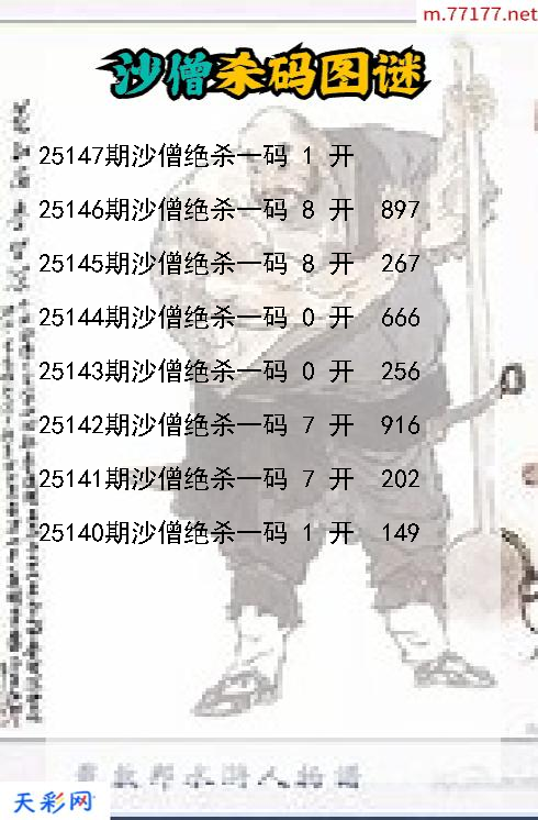 3d沙僧第25146期杀码图谜