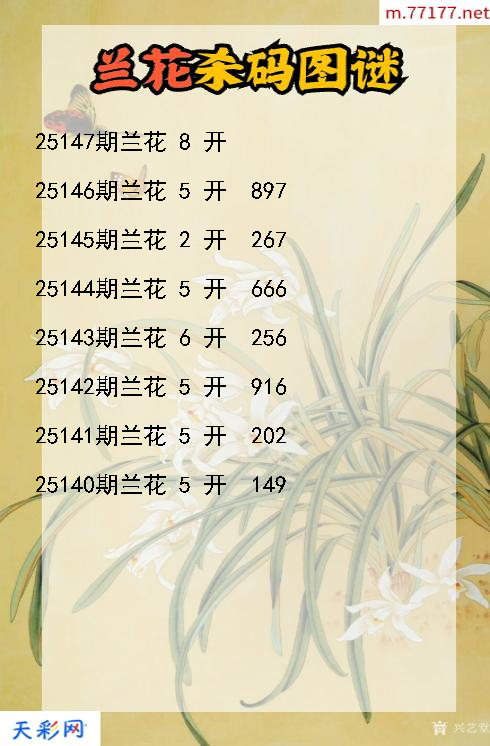 第25146期3d兰花杀码图谜