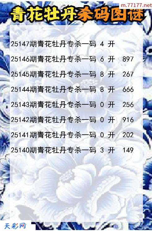 第25146期3d青花牡丹杀码图谜