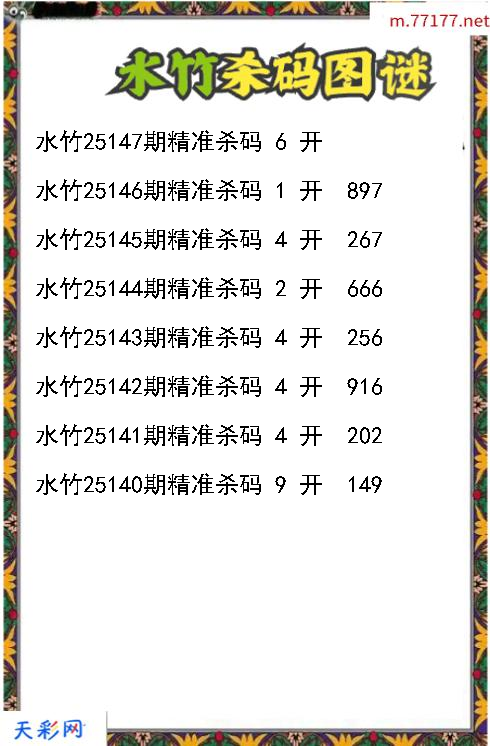 3d第25146期水竹杀码图谜