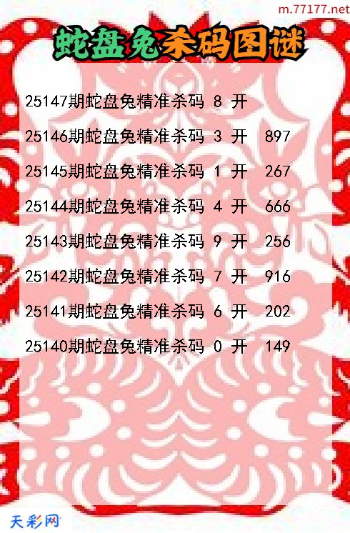 第25146期3d蛇盘兔杀码图谜