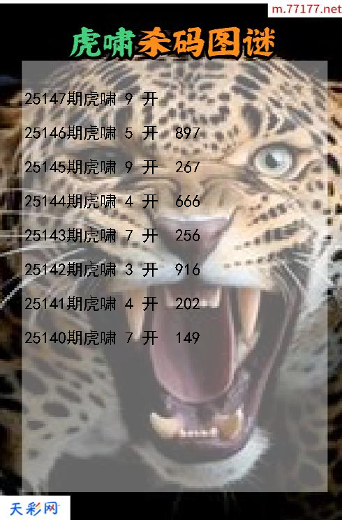 第25146期虎啸3d杀码图谜
