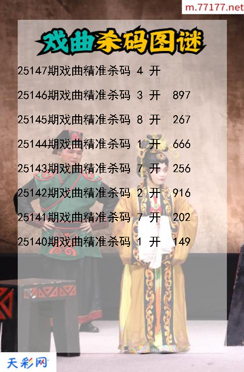 戏曲第25146期福彩3d杀码图谜