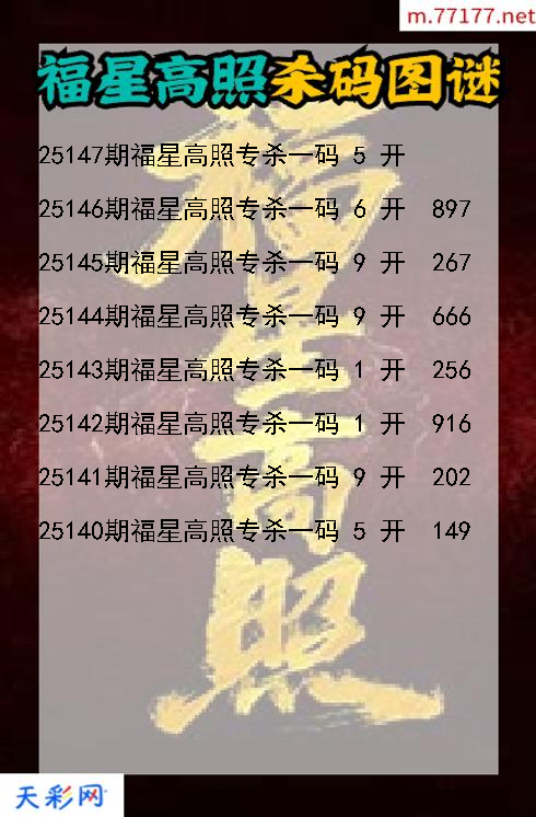 第25146期3d福星高照杀码图谜