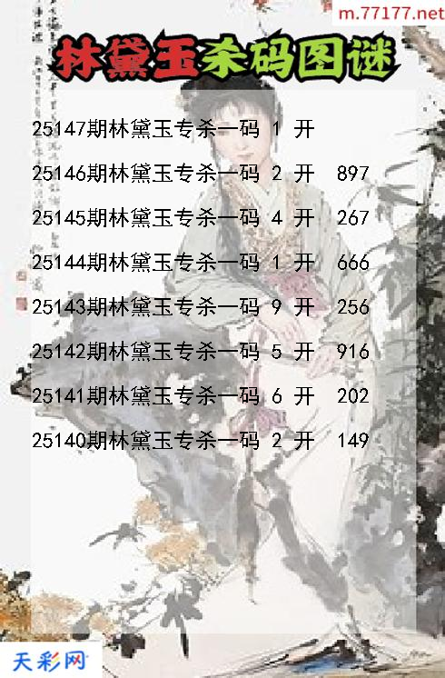 3d第25146期林黛玉杀码图谜