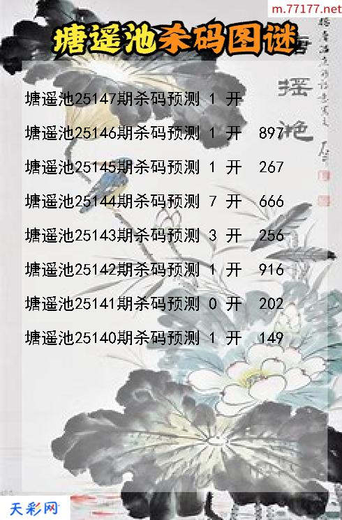 第25146期塘遥池福彩3d杀码图谜