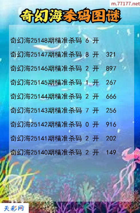第25147期3d奇幻海杀码图谜