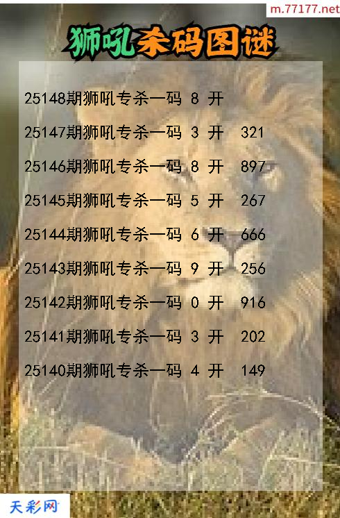 狮吼第25147期福彩3d杀码图谜