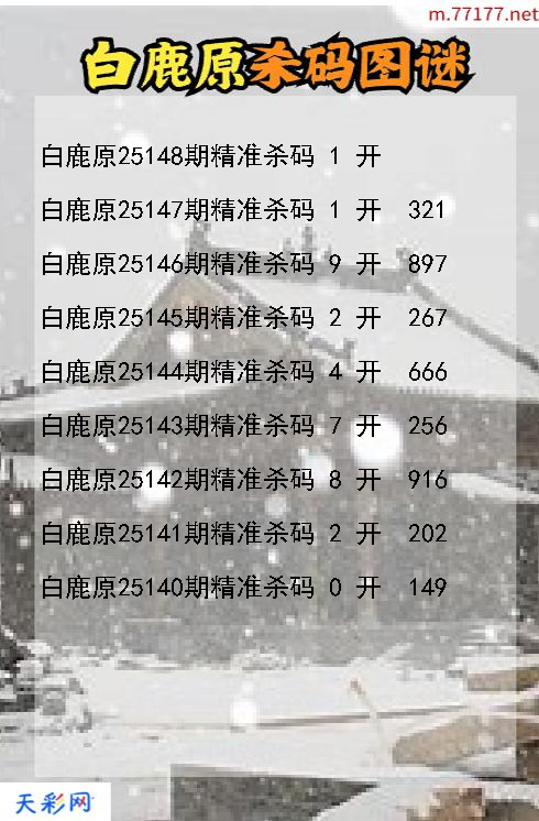 3d第25147期白鹿原杀码图谜