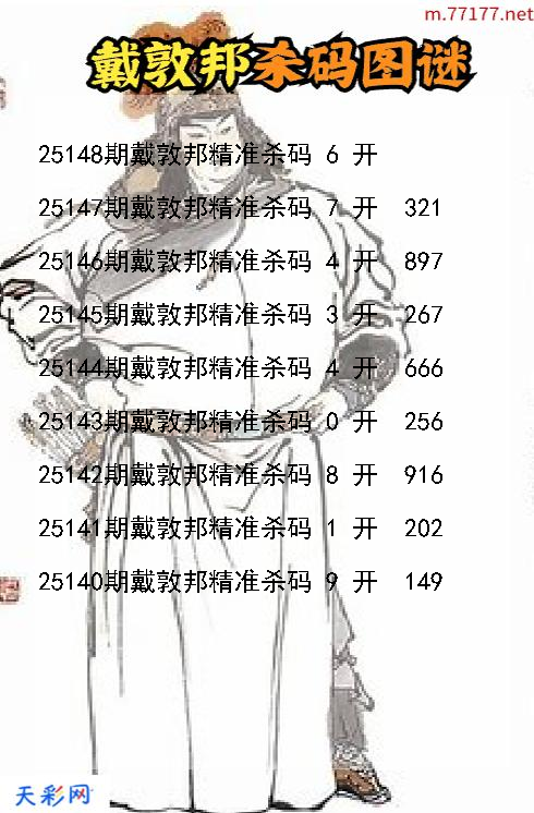 戴敦邦第25147期福彩3d杀码图谜
