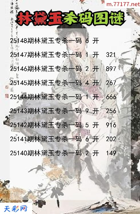 3d第25147期林黛玉杀码图谜