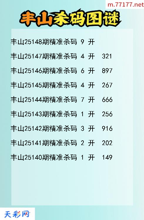 3d丰山第25147期杀码图谜