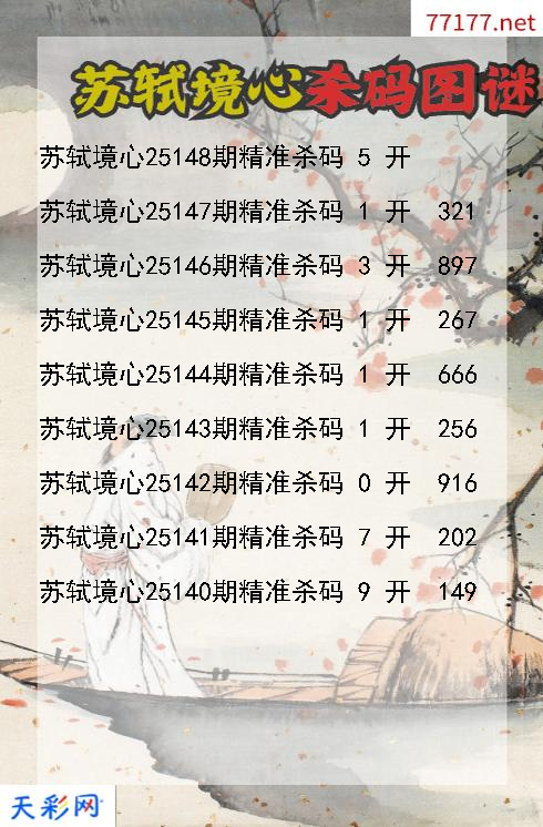 福彩3d第25147期苏轼境心杀码图谜