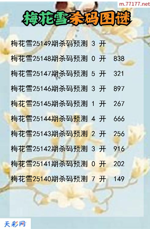 梅花雪25148期3d杀码图谜