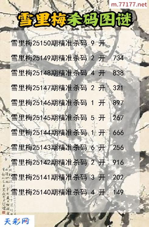 第25149期福彩3d雪里梅杀码图谜