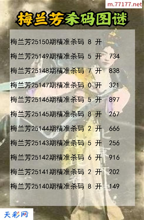 梅兰芳第25149期福彩3d杀码图谜