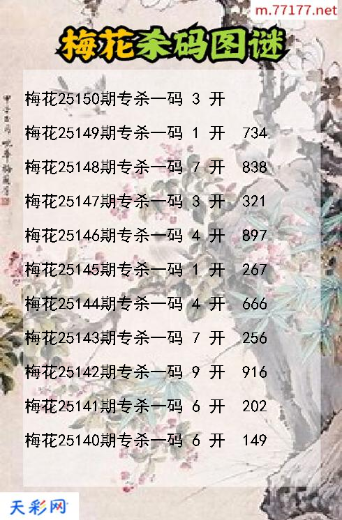 第25149期梅花福彩3d杀码图谜