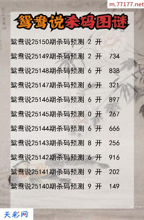 鸳鸯说25149期3d杀码图谜