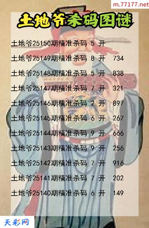 土地爷第25149期福彩3d杀码图谜