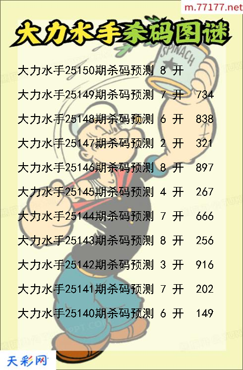 福彩3d第25149期大力水手杀码图谜