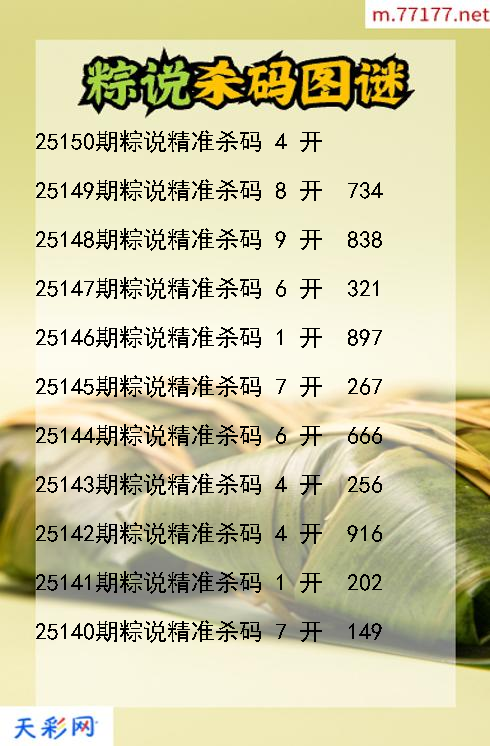 第25149期粽说福彩3d杀码图谜