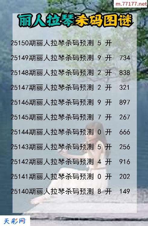 福彩3d丽人拉琴第25149期杀码图谜