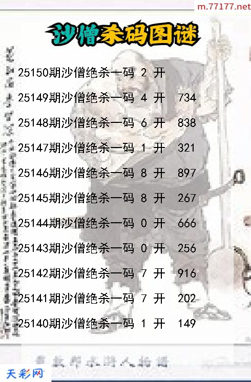 3d沙僧第25149期杀码图谜