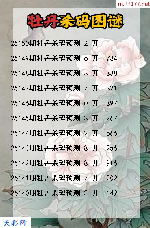 福彩3d第25149期牡丹杀码图谜